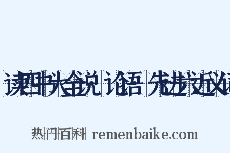 读四书大全说·论语·先进六近义词是什么意思的图片